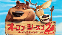 オープン・シーズン２ ペットＶＳ野生のどうぶつたち_6