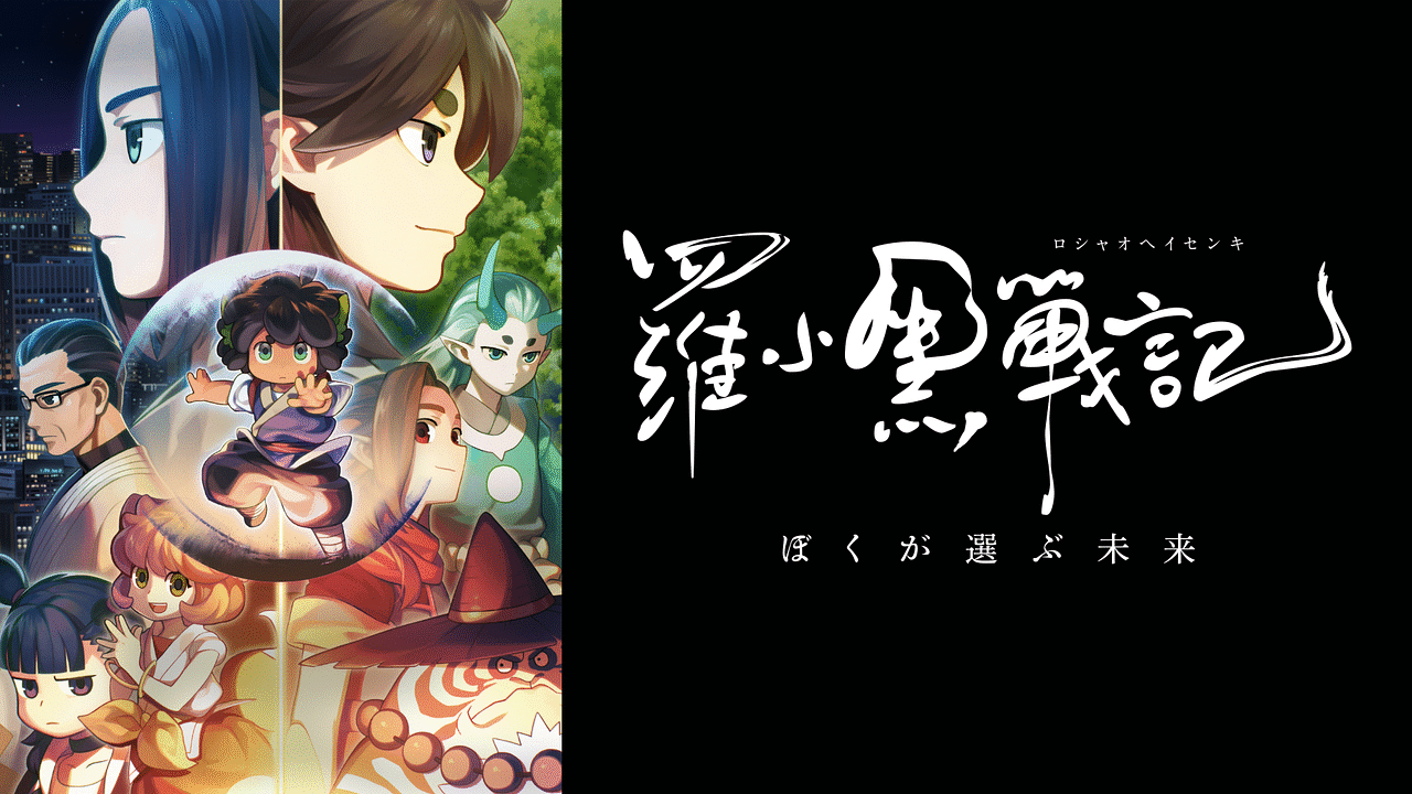 映画「羅小黒戦記 ぼくが選ぶ未来」 | アニメ動画見放題 | dアニメストア