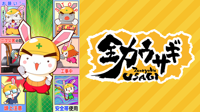 全力ウサギ シーズン2_1