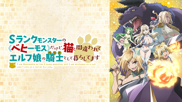 Sランクモンスターの《ベヒーモス》だけど、猫と間違われてエルフ娘の騎士（ペット）として暮らしてます_1