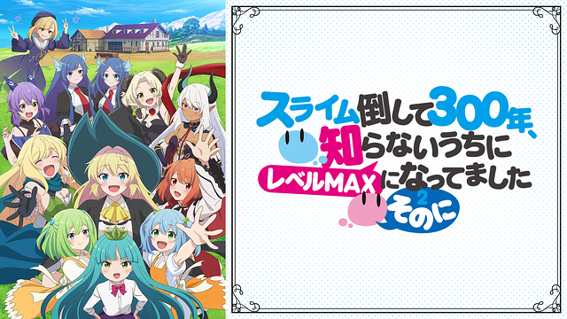 スライム倒して300年、知らないうちにレベルMAXになってました ～そのに～_1