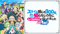 スライム倒して300年、知らないうちにレベルMAXになってました ～そのに～_6