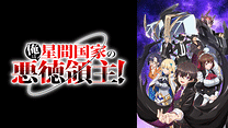 俺は星間国家の悪徳領主！_6