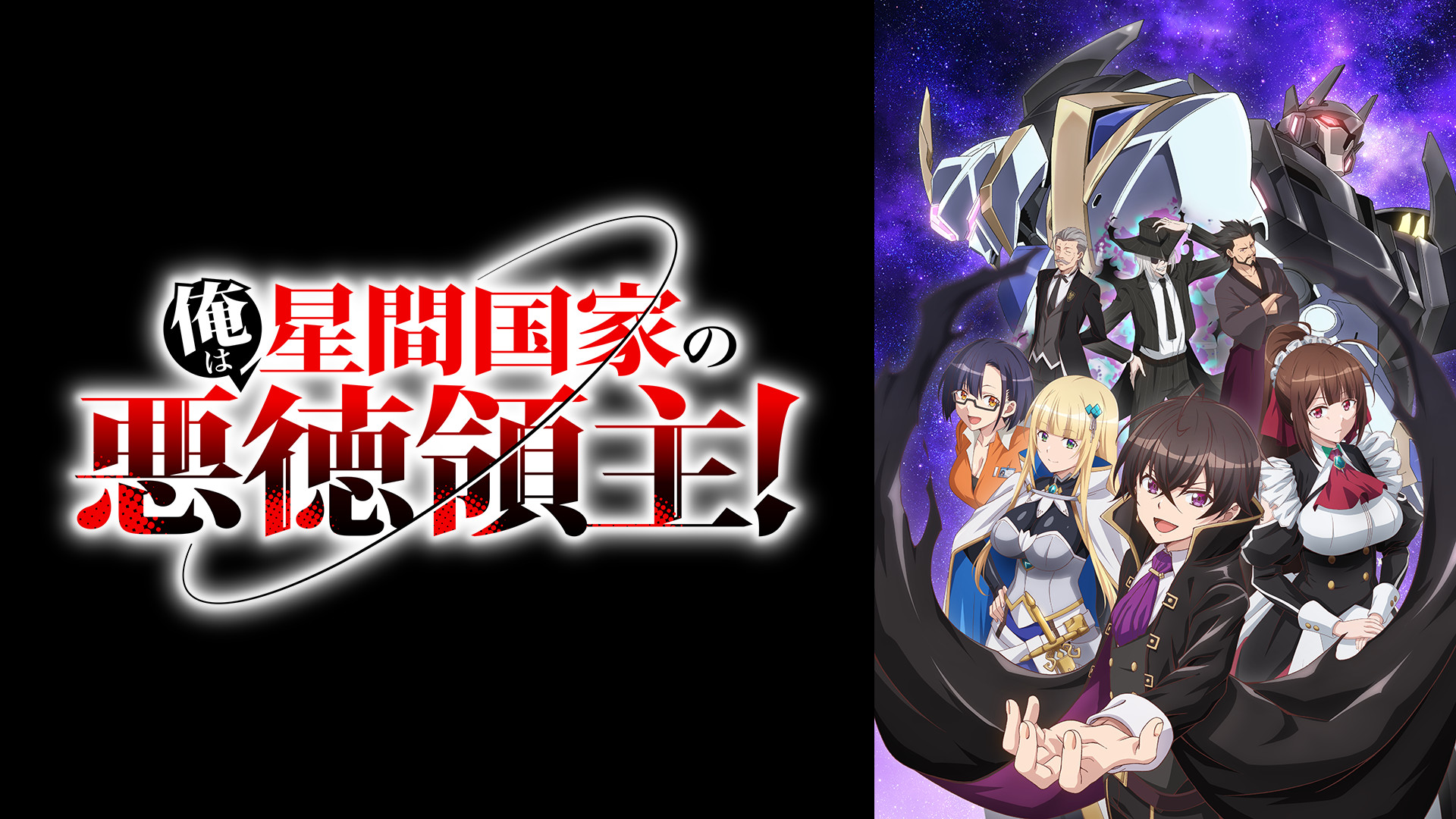 俺は星間国家の悪徳領主！ | アニメ動画見放題 | dアニメストア