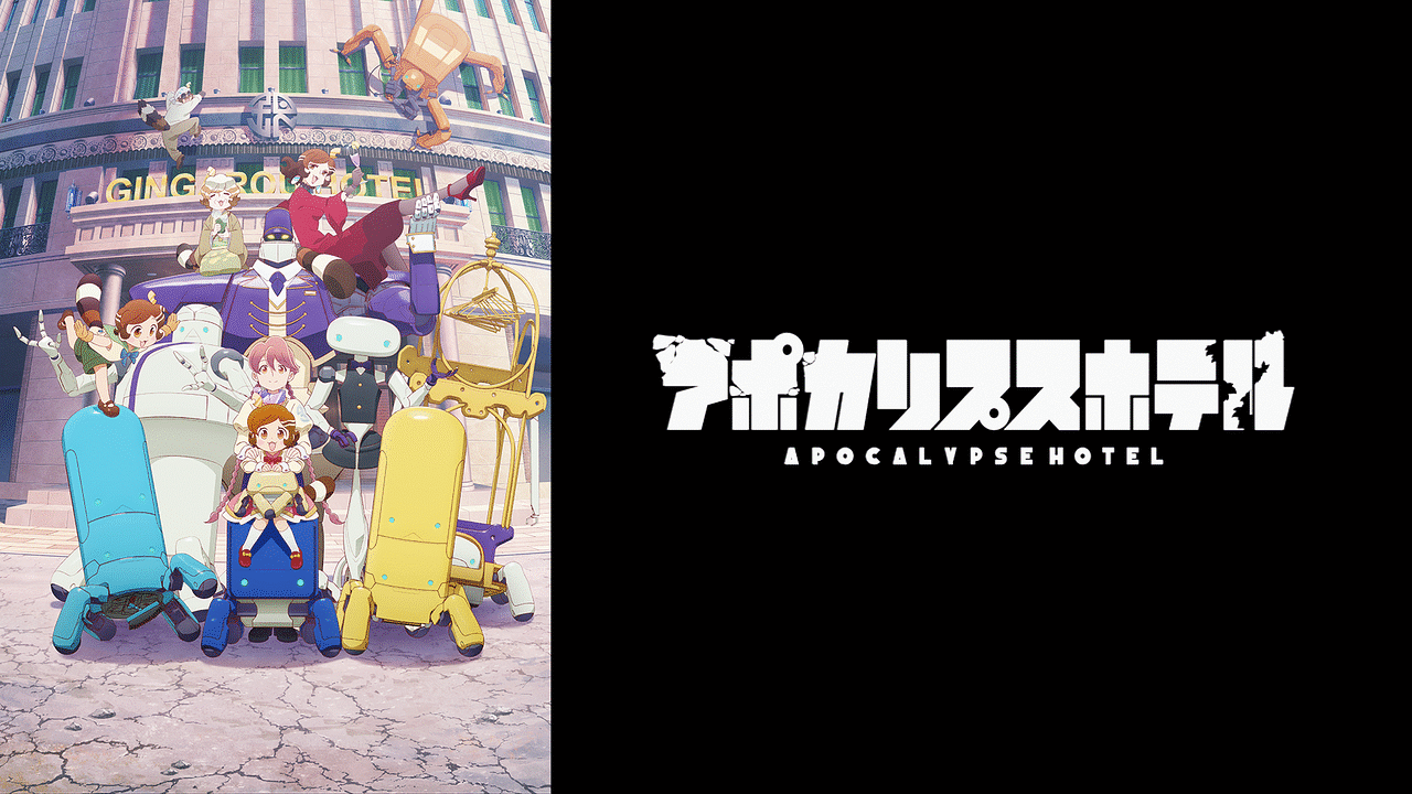 アポカリプスホテル_1