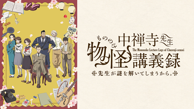 中禅寺先生物怪講義録　先生が謎を解いてしまうから。_1