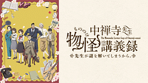中禅寺先生物怪講義録　先生が謎を解いてしまうから。_6