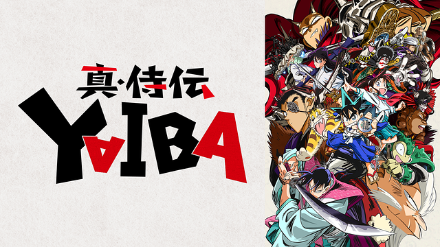 真･侍伝 YAIBA_1