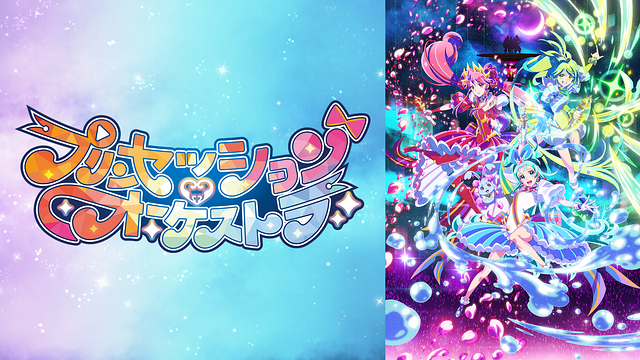 プリンセッション・オーケストラ_1