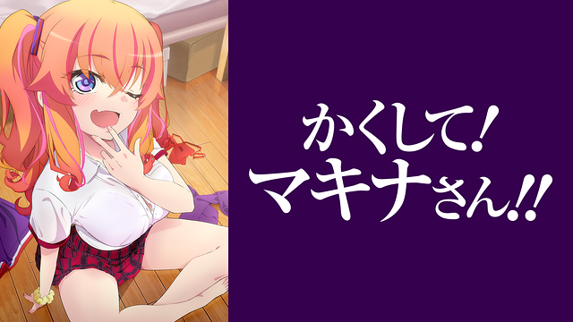 かくして！ マキナさん!!【かくしてる版】_1