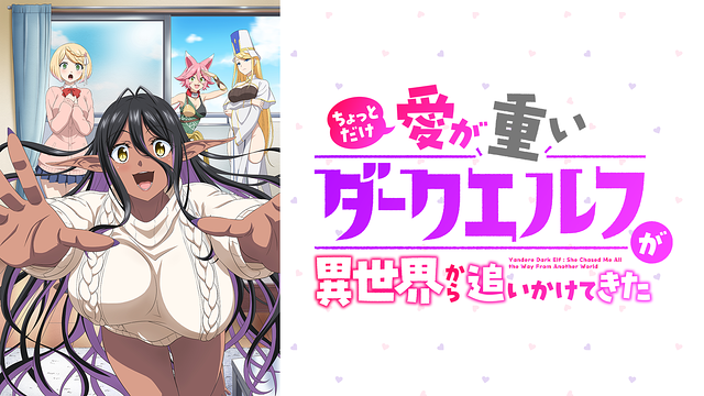 ちょっとだけ愛が重いダークエルフが異世界から追いかけてきた【オンエア版】_1