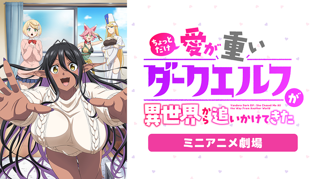 『ちょっとだけ愛が重いダークエルフが異世界から追いかけてきた』ミニアニメ劇場_1