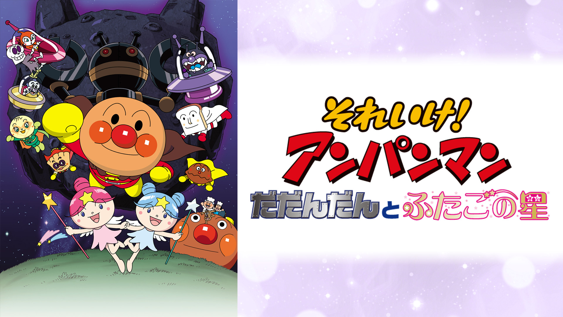 それいけ!アンパンマン だだんだんとふたごの星等のDVD 4本 Amazon.com: それいけ!アンパンマン だだんだんとふたごの星 DVD