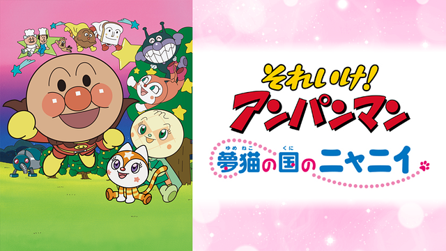 映画 それいけ！アンパンマン 夢猫の国のニャニイ