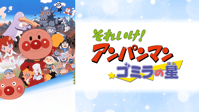 映画 それいけ！アンパンマン ゴミラの星