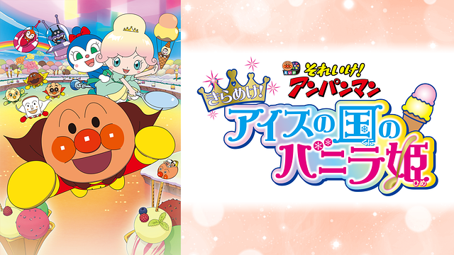映画 それいけ！アンパンマン きらめけ！アイスの国のバニラ姫