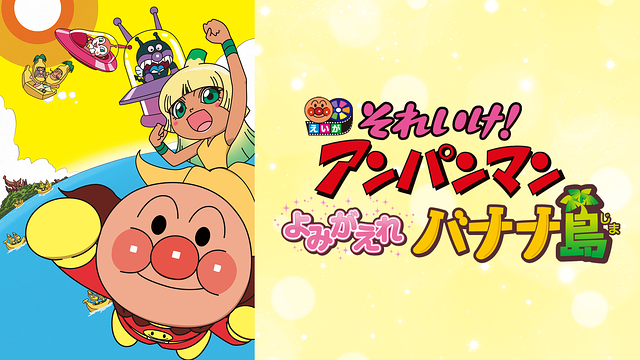 映画 それいけ！アンパンマン よみがえれ バナナ島