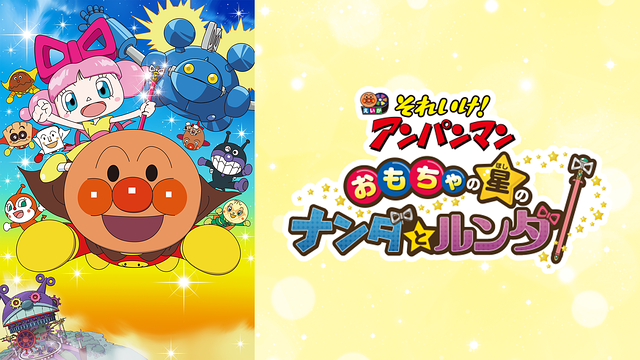 映画 それいけ！アンパンマン おもちゃの星のナンダとルンダ