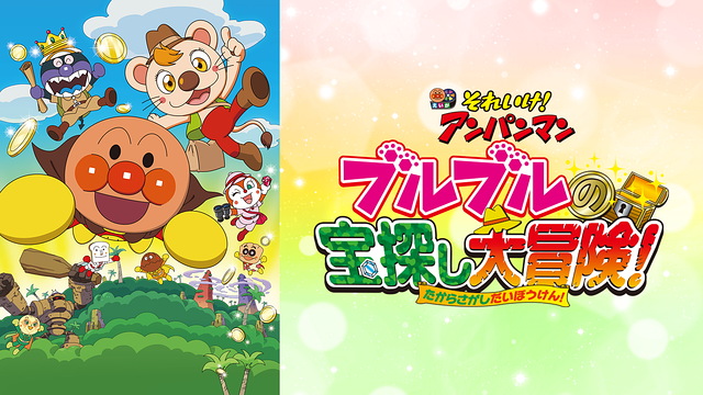 映画 それいけ！アンパンマン ブルブルの宝探し大冒険!