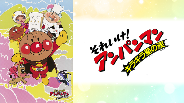 映画 それいけ！アンパンマン キラキラ星の涙