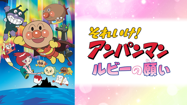 映画 それいけ！アンパンマン ルビーの願い