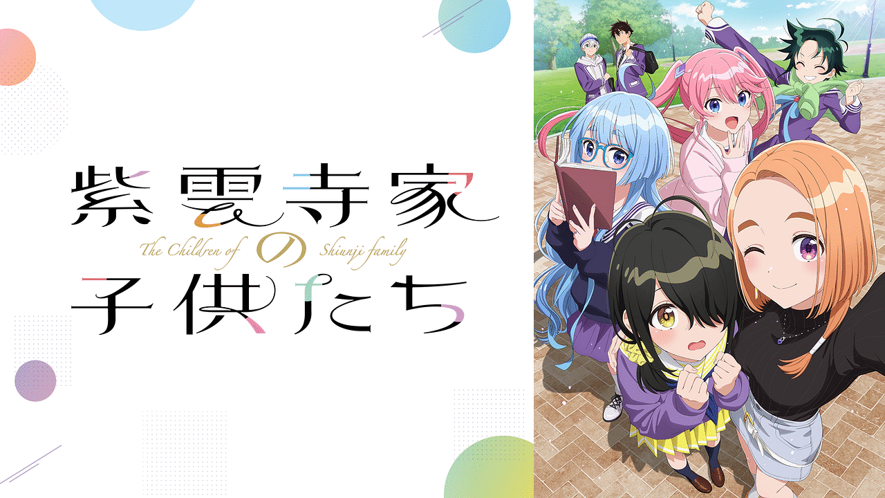 紫雲寺家の子供たち | アニメ動画見放題 | dアニメストア