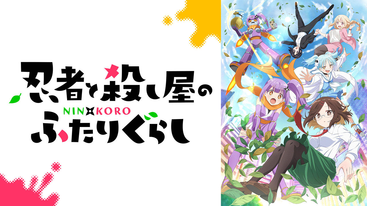 忍者と殺し屋のふたりぐらし | アニメ動画見放題 | dアニメストア