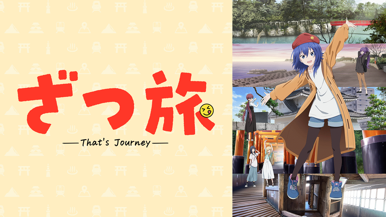 アニメ『ざつ旅-That's Journey-』の作品画像