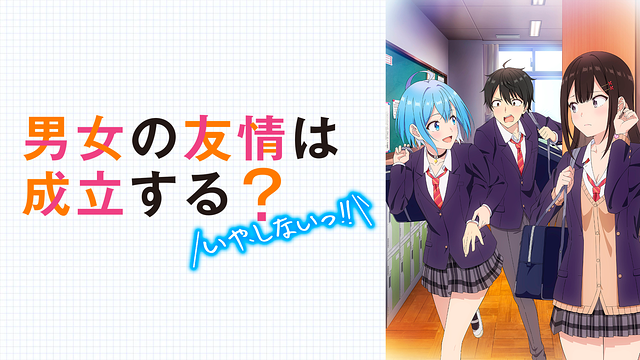 男女の友情は成立する?(いや、しないっ!!)