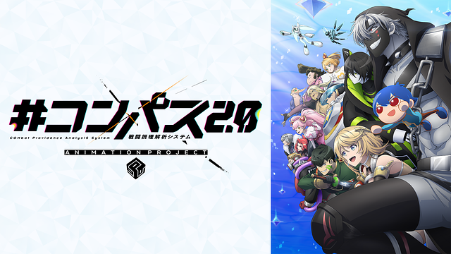 #コンパス2.0 戦闘摂理解析システム ANIMATION PROJECT_1