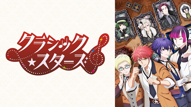 クラシック★スターズ_1