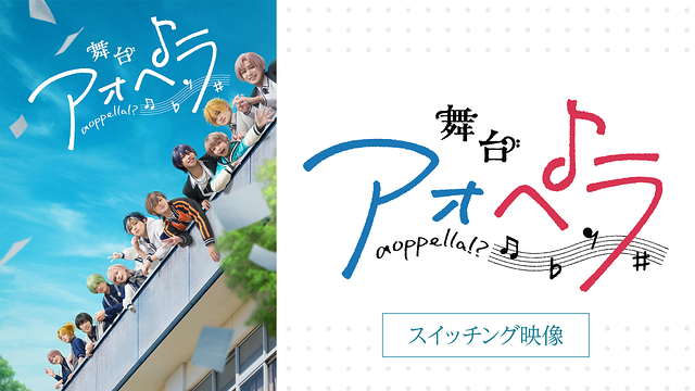 舞台『アオペラ』スイッチング映像_1