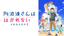 阿波連さんははかれない Season2_6
