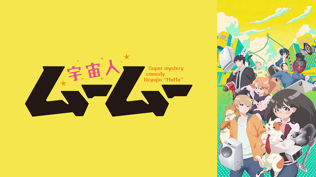 宇宙人ムームー_1