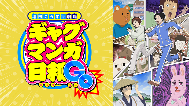 ギャグマンガ日和GO_1