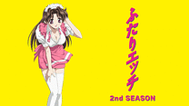ふたりエッチ 2nd SEASON_6
