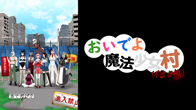 おいでよ 魔法少女村(不法占拠)_1