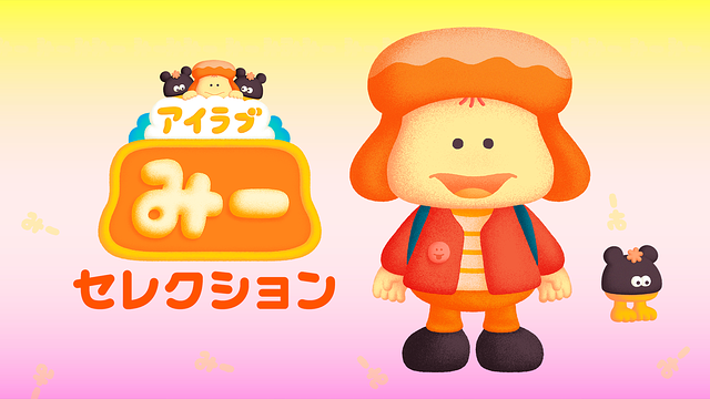 アイラブみー セレクション_1