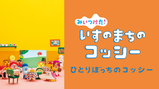 みいつけた！ いすのまちのコッシー ひとりぼっちのコッシー_1