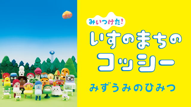 みいつけた！ いすのまちのコッシー みずうみのひみつ_1