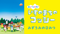 みいつけた！ いすのまちのコッシー みずうみのひみつ_6