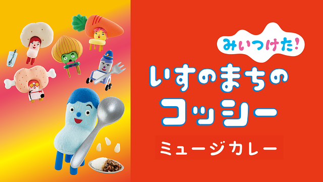 みいつけた！ いすのまちのコッシー ミュージカレー_1