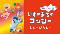 みいつけた！ いすのまちのコッシー ミュージカレー_6