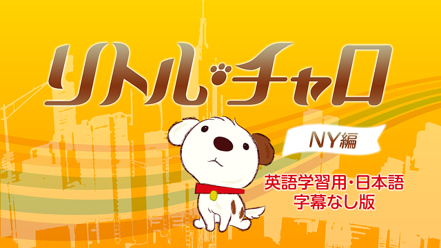 リトル・チャロ NY編(英語学習用・日本語字幕なし版)_1