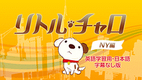 リトル・チャロ NY編（英語学習用・日本語字幕なし版）_6
