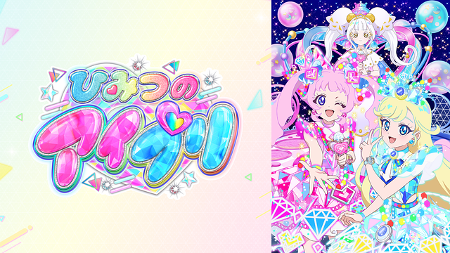 ひみつのアイプリ リング編