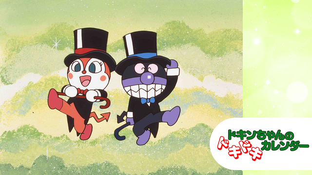 映画 それいけ！アンパンマン ドキンちゃんのドキドキカレンダー_1