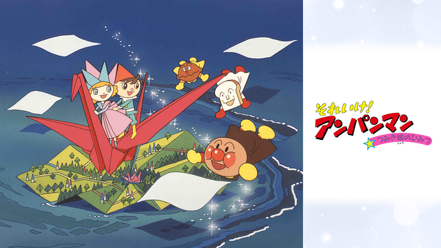 映画 それいけ！アンパンマン つみき城のひみつ_1