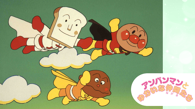 映画 それいけ！アンパンマン アンパンマンとゆかいな仲間たち_1