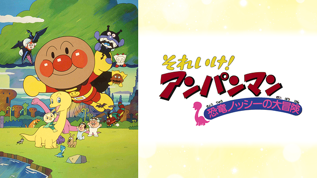 映画 それいけ！アンパンマン 恐竜ノッシーの大冒険_1